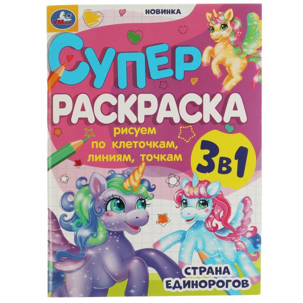 

Страна единорогов. Суперраскраска 3 в 1 по клеточкам. 205х280 мм. Скрепка. 64 стр