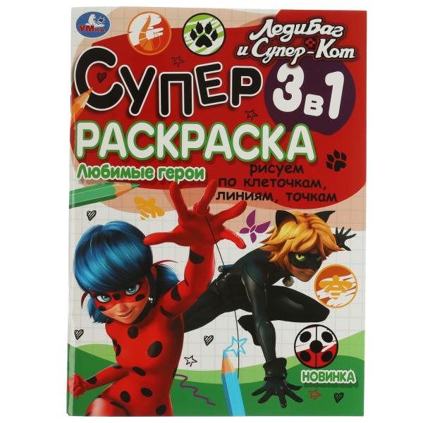 

Любимые герои. Суперраскраска 3 в 1 по клеточкам. Леди Баг и Супер-Кот.