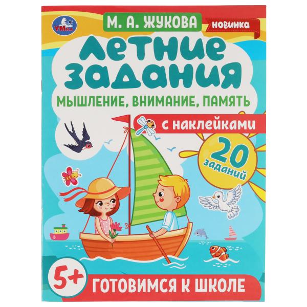 

Летние задания. Мышление,внимание,память. М. А. Жукова. Готовимся к школе 5+ с накл