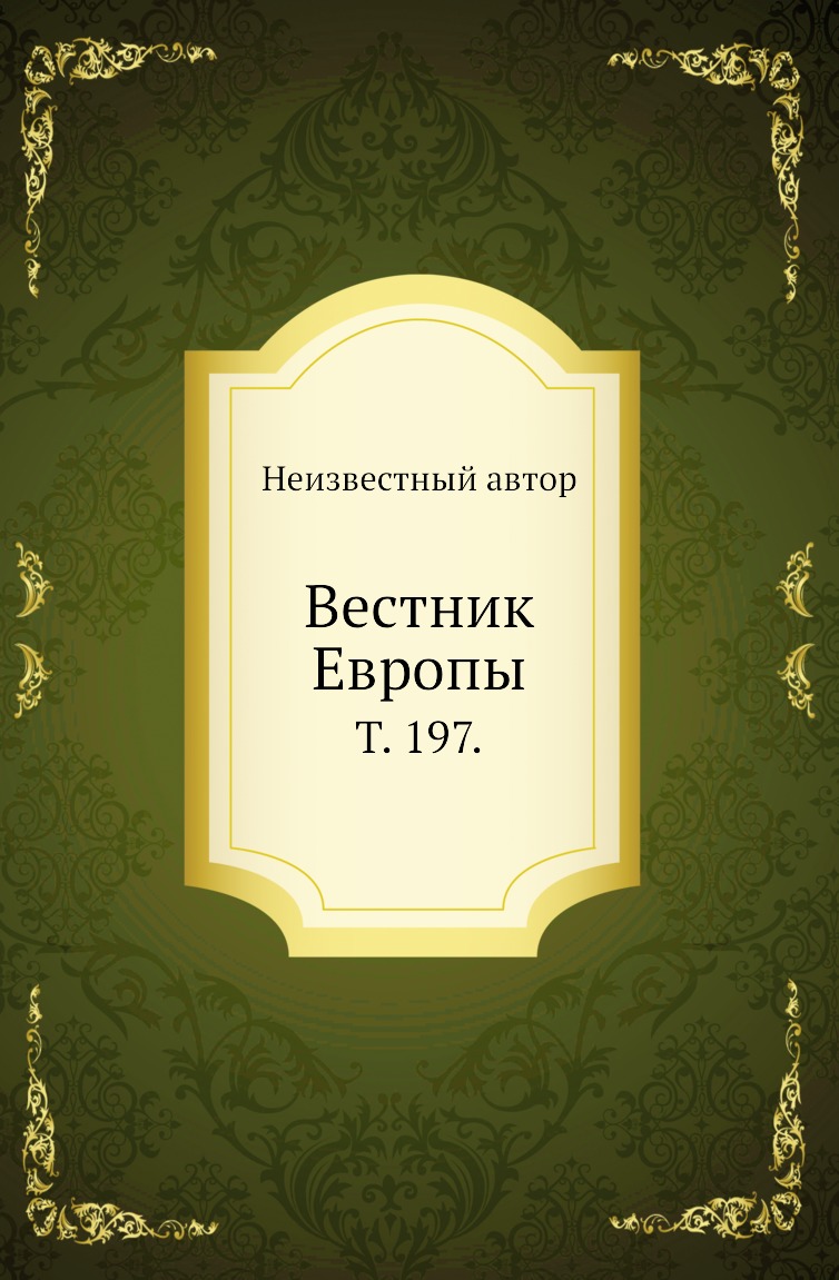 

Книга Вестник Европы. Т. 197.