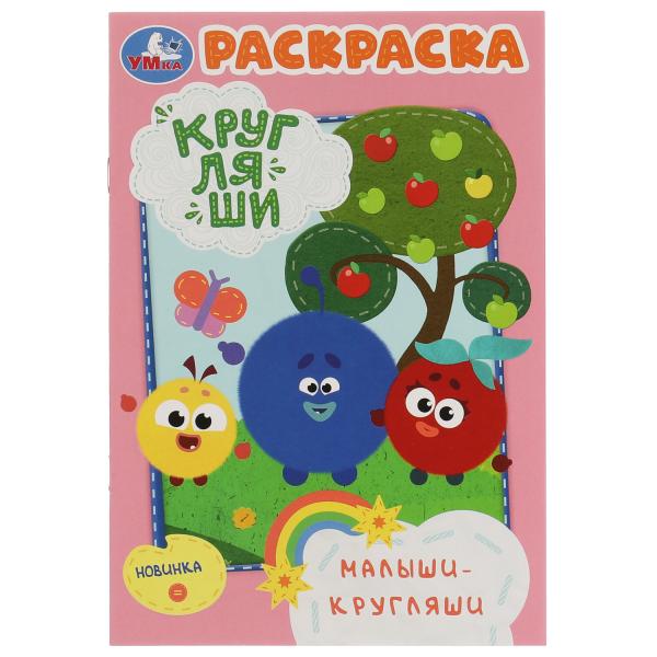 

Раскраска Малыши-Кругляши, Кругляши 145х210 мм, скрепка, 16 страниц, Умка 50 шт