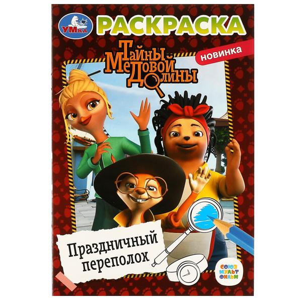 

Раскраска. Праздничный переполох. Тайны Медовой Долины. 145х210 мм. 16 стр. Скрепка