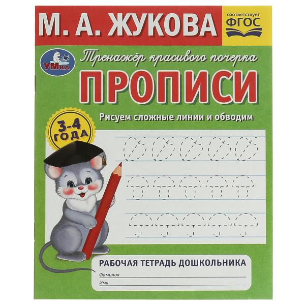 

Книга Рисуем сложные линии. Прописи.Тренажёр красивого почерка. 3–4 года. Рабочая тетрадь