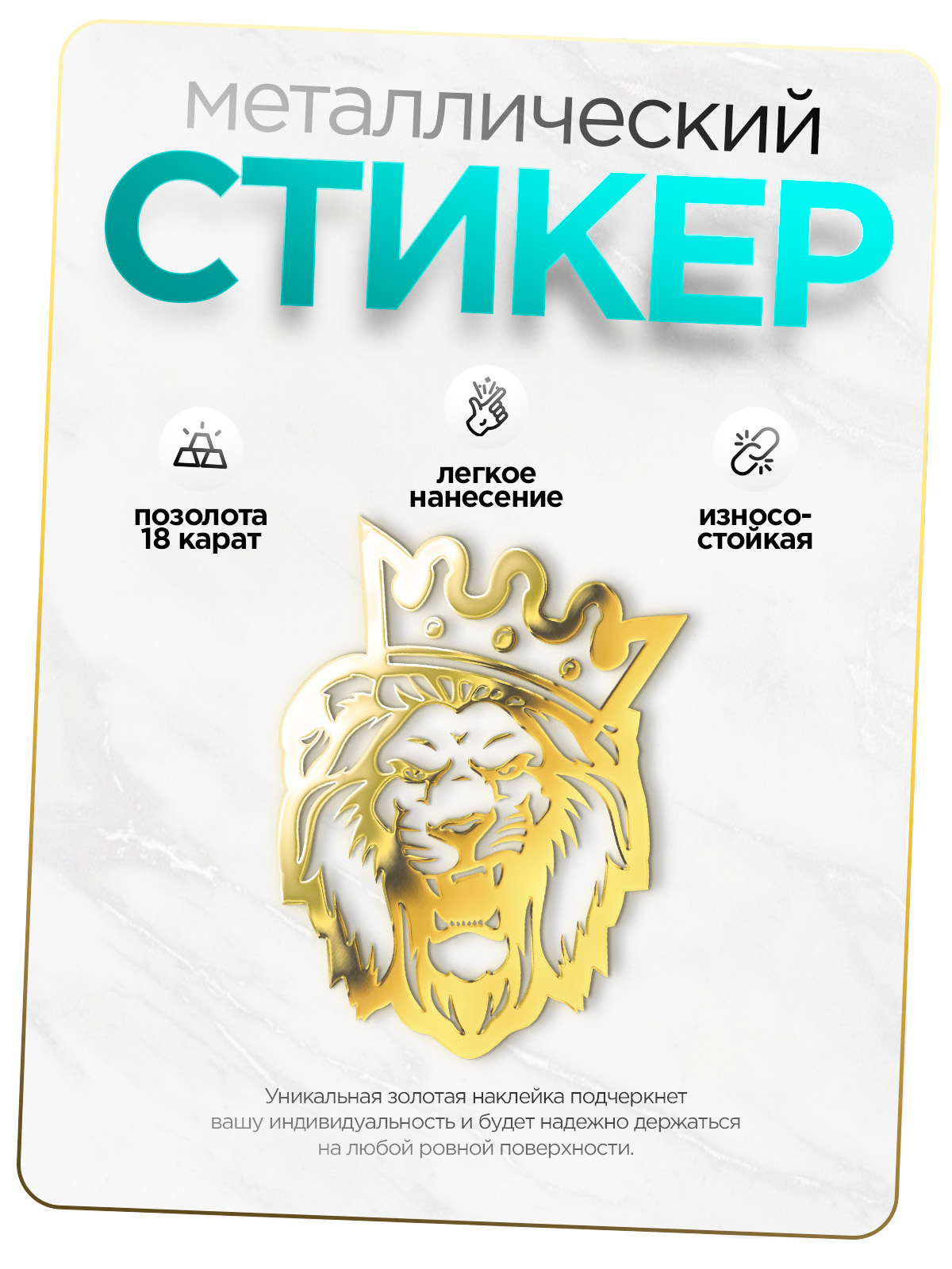 

Наклейка на телефон Silver&Golden Sticker лев фронтальный