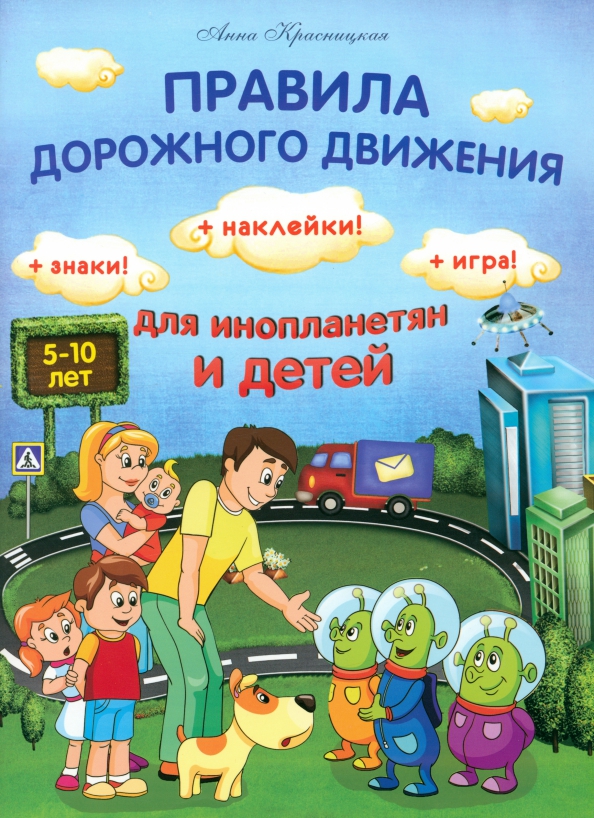 

Правила дорожного движения для инопланетян и детей, Здоровый и умный ребёнок