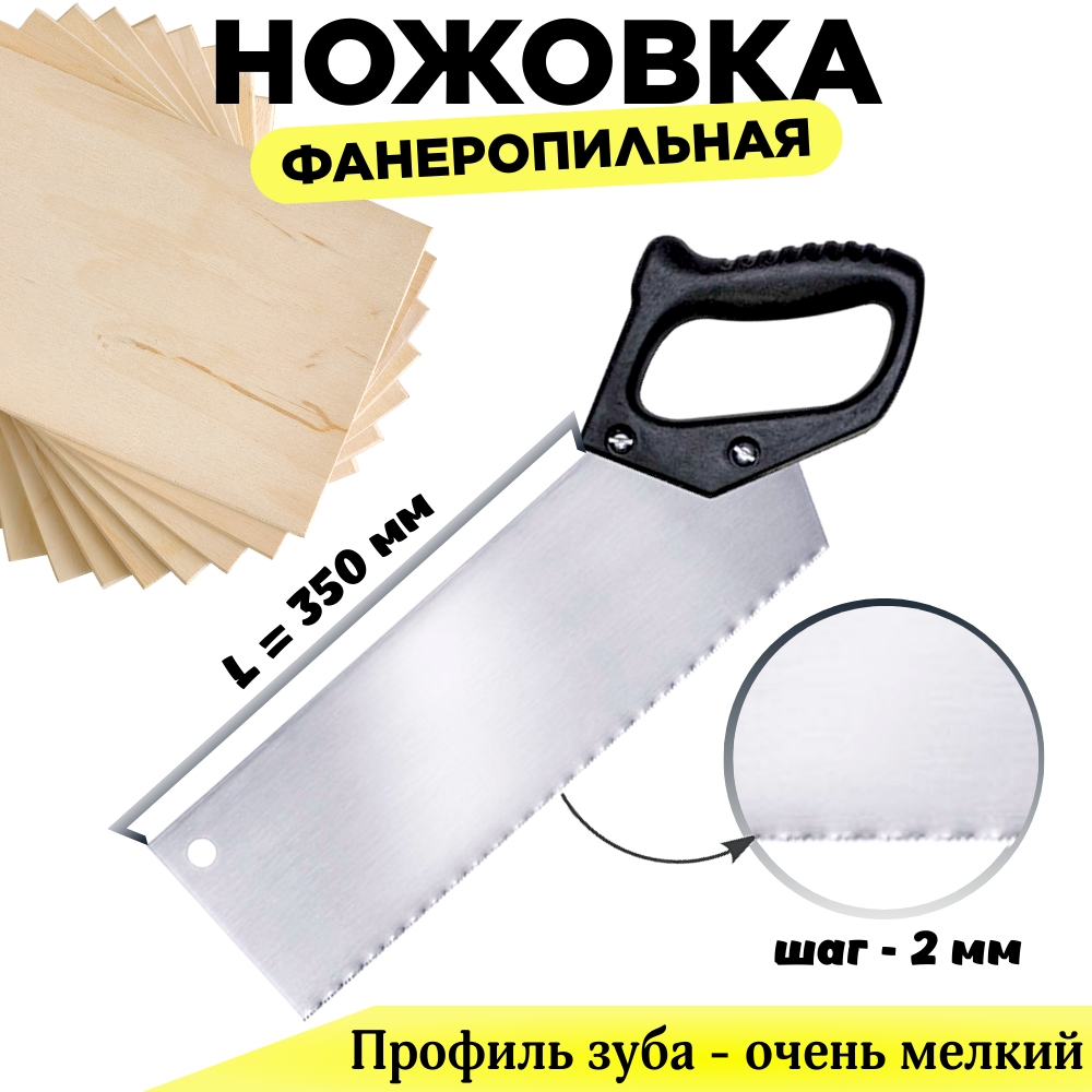 Ножовка фанеропильная Дельта очень мелкий, шаг 2 мм, длина полотна 350 мм ножовка по плитным материалам zetsaw