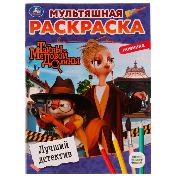 

Лучший детектив. Мультяшная раскраска. Тайны Медовой Долины. 214х290 мм.