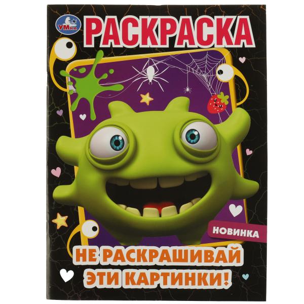 

Раскраска Не раскрашивай эти картинки Умка