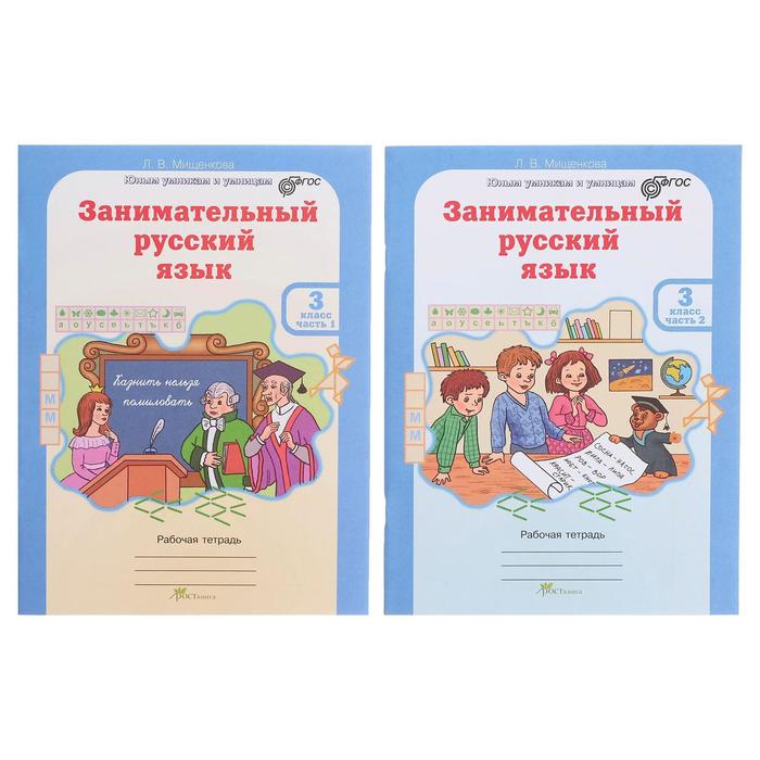 

Рабочая тетрадь Занимательный русский язык 3 класс в 2-х частях Мищенкова Л. В.