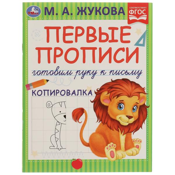 

Первые прописи Готовим руку к письму Лабиринты Жукова М.А. Умка 50 шт