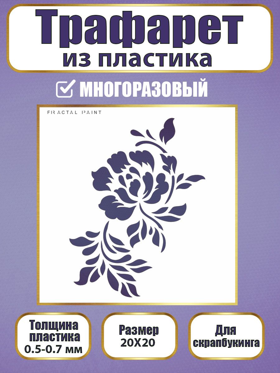 

Трафарет для скрапбукинга из пластика 050 (20х20х0.5), Прозрачный, Трафареты для творчества