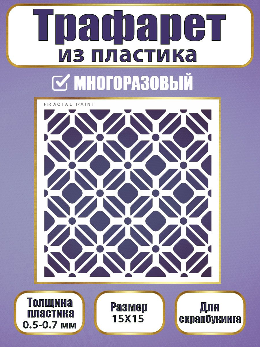 

Трафарет для скрапбукинга из пластика 045 (15х15х0.5), Прозрачный, Трафареты для творчества