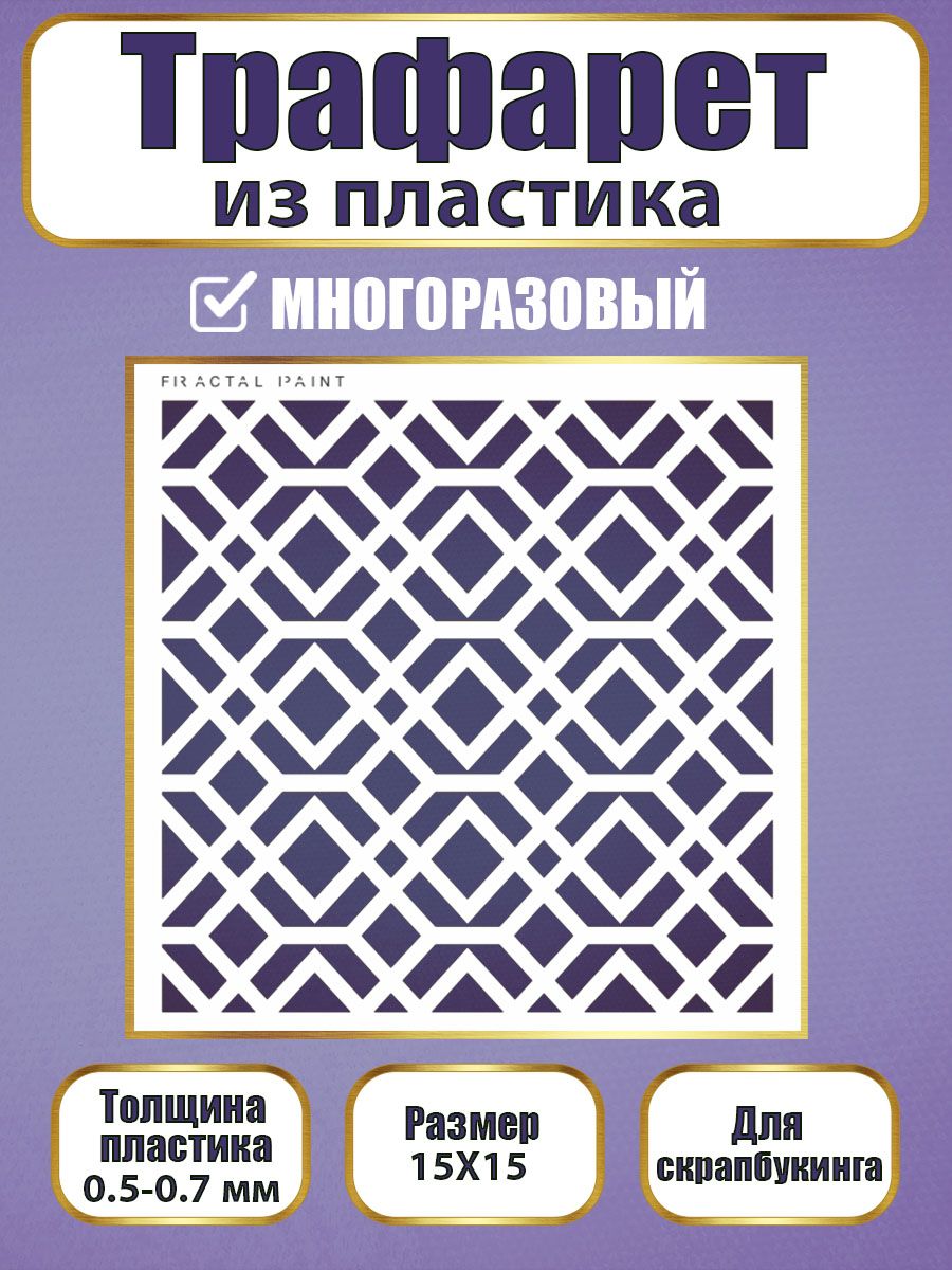 

Трафарет для скрапбукинга из пластика 043 (15х15х0.5), Прозрачный, Трафареты для творчества