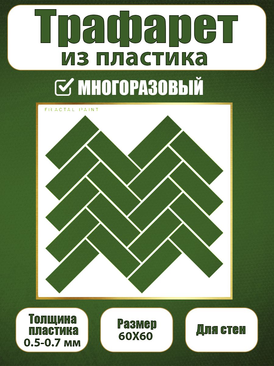 

Трафарет для стен из пластика многоразовый 076 (60х60х0.7), Прозрачный, Трафареты для творчества