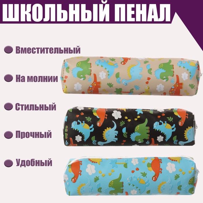 

Пенал школьный на молнии "Динозаврики", МИКС