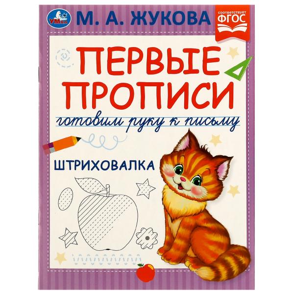 

Первые прописи Готовим руку к письму Штриховалка Жукова М.А. Умка 50 шт