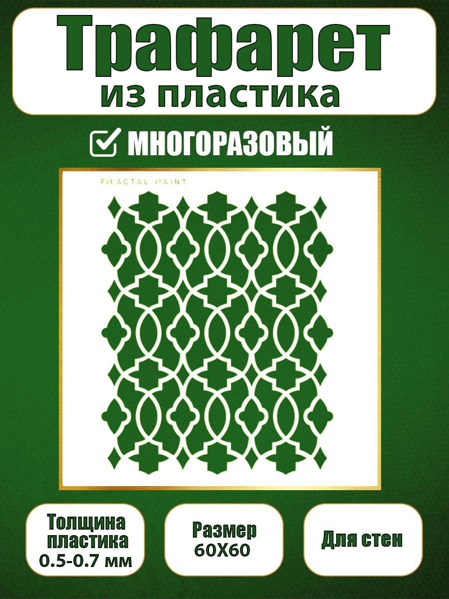 

Трафарет для стен из пластика многоразовый 070 (60х60х0.7), Прозрачный, Трафареты для творчества