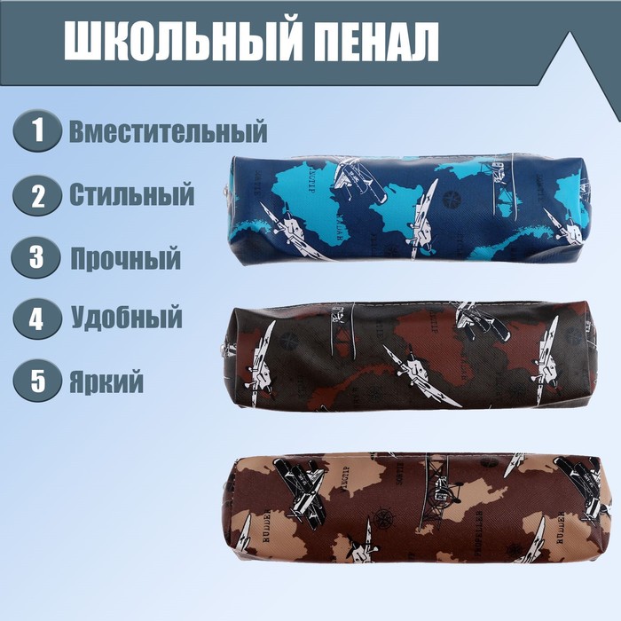 

Пенал школьный "Самолёты" на молнии (штрихкод на штуке), МИКС