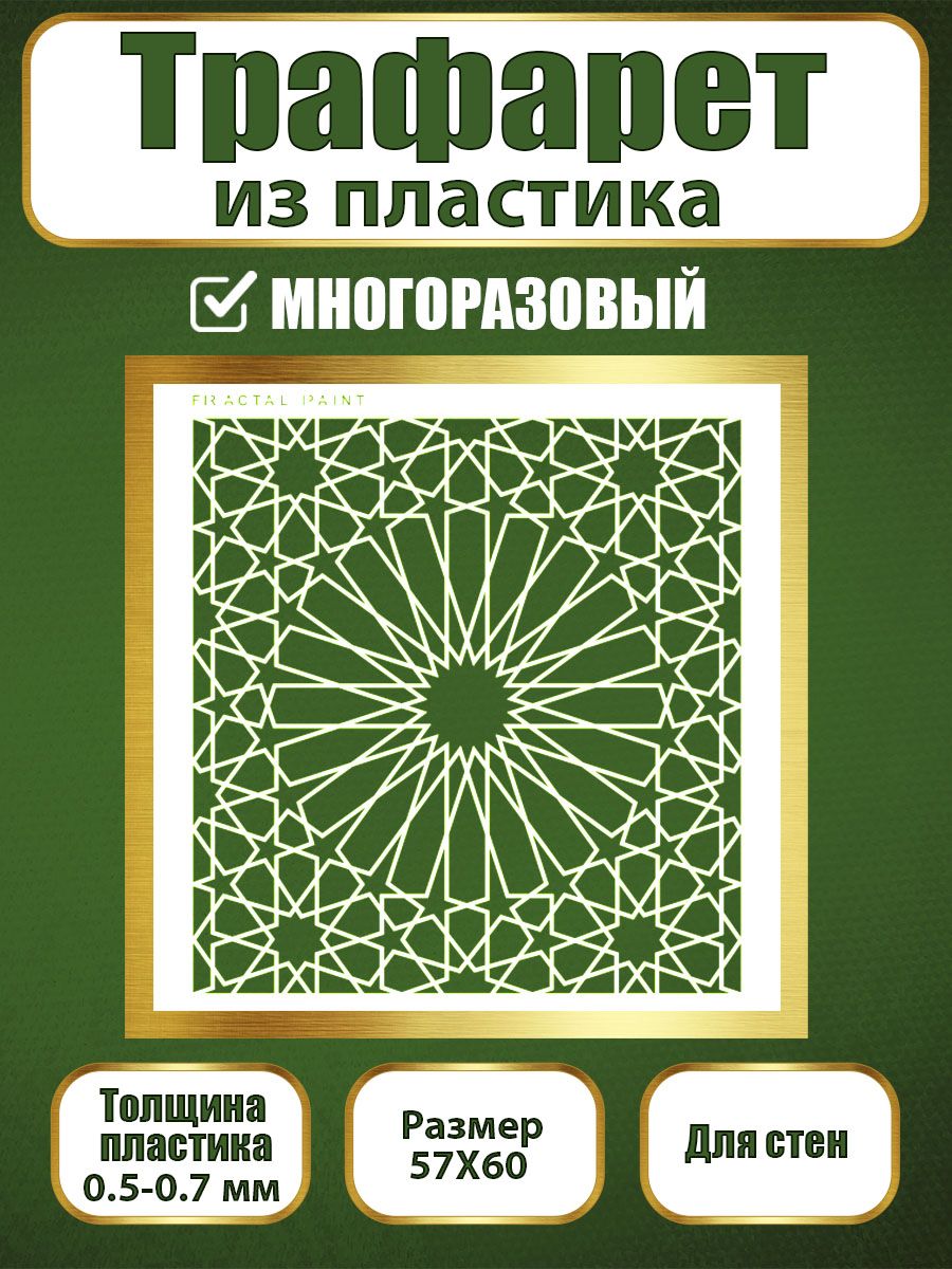 

Трафарет для стен из пластика многоразовый 069 (57х60х0.7), Прозрачный, Трафареты для творчества