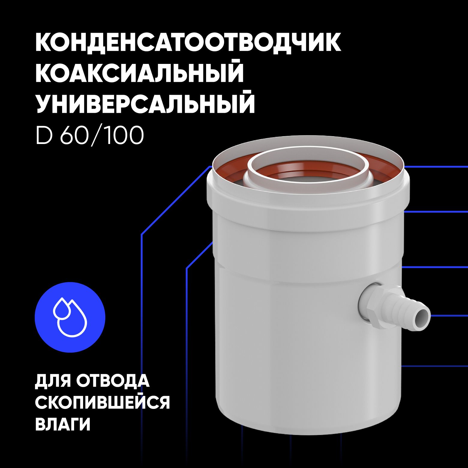 Конденсатоотводчик ThermaTron для коаксиального дымохода универсальный D 60/100