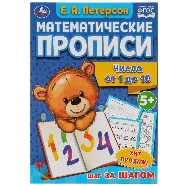 Книга Числа от 1 до 10. Е.А. Петерсон. Математические прописи. 195х275 100034296617