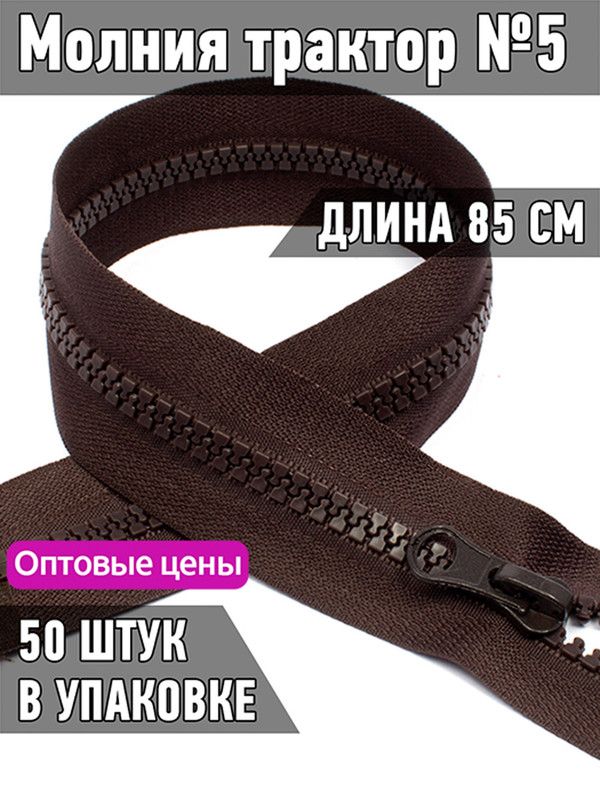 

Молния MaxZipper трактор 5 1 замок усиленное звено длина 85 см темно-коричневый 50 шт, ТР5/ТН.НВ/85.F322.MAG.KOLL