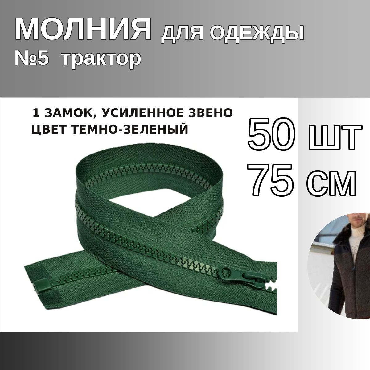 

Молния MaxZipper трактор 5 1 замок усиленное звено длина 75 см темно-зеленый 50 штук, ТР5/ТН.НВ/75.F322.MAG.KOLL