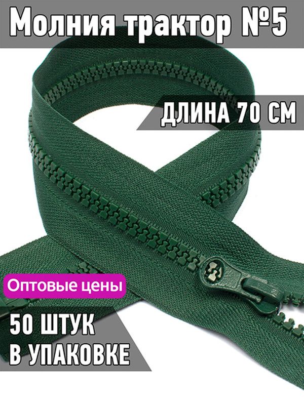 

Молния MaxZipper трактор 5 1 замок усиленное звено длина 70 см темно-зеленый 50 штук, ТР5/ТН.НВ/70.F322.MAG.KOLL