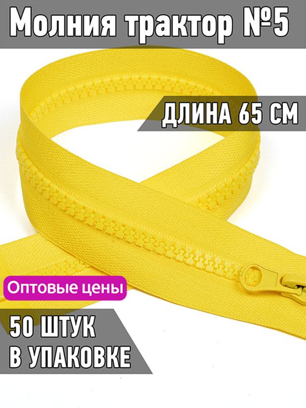 

Молния MaxZipper трактор 5 1 замок усиленное звено длина 65 см желтый 50 штук, ТР5/ТН.НВ/65.F322.MAG.KOLL