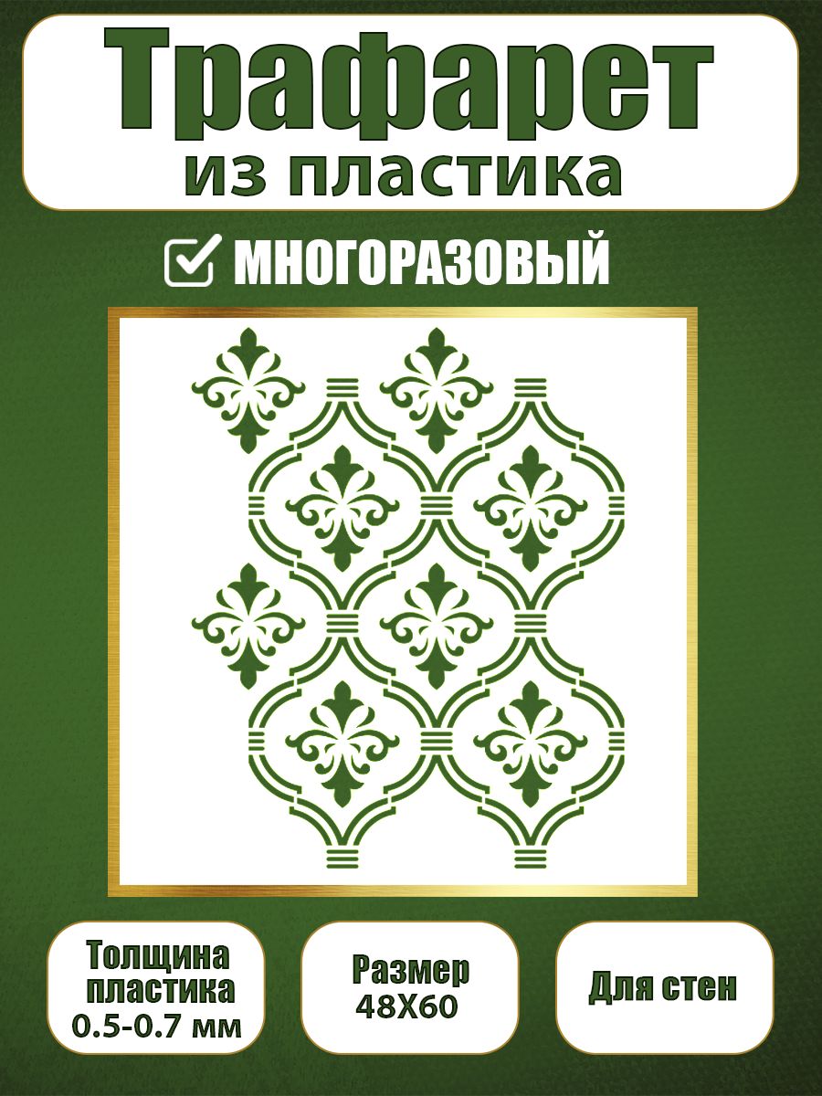 

Трафарет для стен из пластика многоразовый 072 (48х60х0.7), Прозрачный, Трафареты для творчества