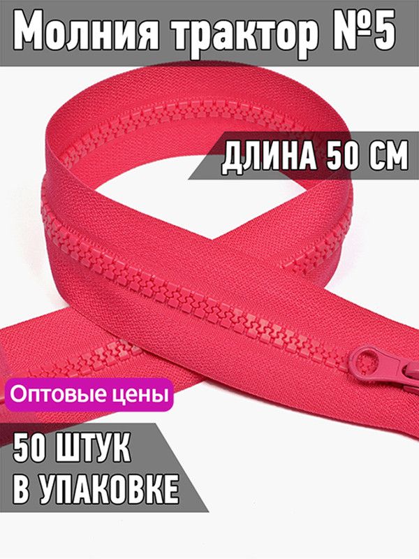

Молния MaxZipper трактор 5 1 замок усиленное звено длина 50 см малиновый 50 штук, Розовый, ТР5/ТН.НВ/50.F322.MAG.KOLL