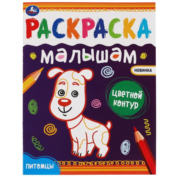 

Питомцы.Раскраски малышам. 200х260 мм, 8 стр. Умка в кор.50шт