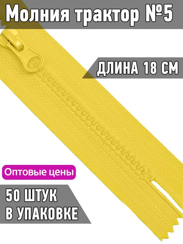 

Молния MaxZipper трактор 5 1 замок усиленное звено длина 18 см желтый 50 штук, ТР5/ТН.НВ/18.F322.MAG.KOLL