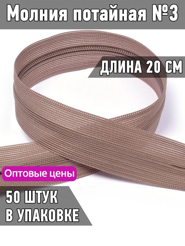 

Молния MaxZipper потайная 3 длина 20 см капучино 50 штук, Бежевый, F.ПОТАЙ.НР.20.322.MAG.KOLL