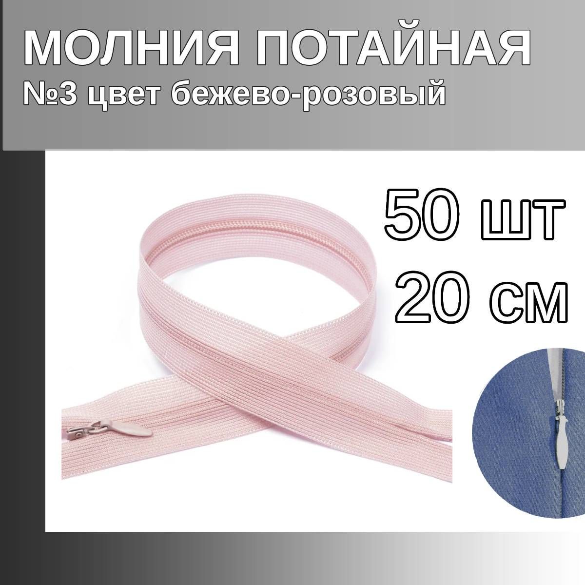 

Молния MaxZipper потайная 3 длина 20 см бежево-розовый 50 штук, F.ПОТАЙ.НР.20.322.MAG.KOLL