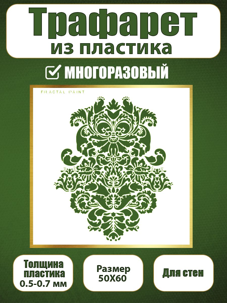 

Трафарет для стен из пластика многоразовый 091 (50х60х0.7), Прозрачный, Трафареты для творчества