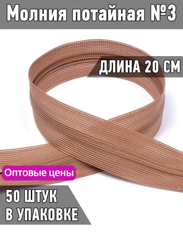 

Молния MaxZipper потайная 3 длина 20 см светло-коричневый 50 штук, F.ПОТАЙ.НР.20.322.MAG.KOLL