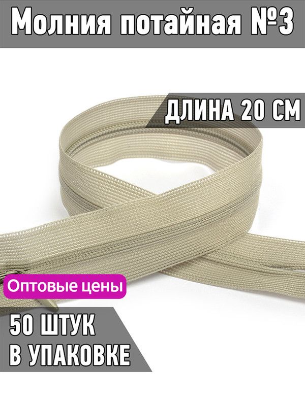 

Молния MaxZipper потайная 3 длина 20 см светло-серый 50 штук, F.ПОТАЙ.НР.20.322.MAG.KOLL