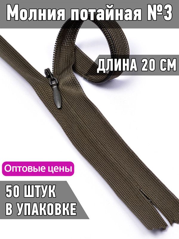 

Молния MaxZipper потайная 3 длина 20 см хаки 50 штук, Зеленый, F.ПОТАЙ.НР.20.322.MAG.KOLL