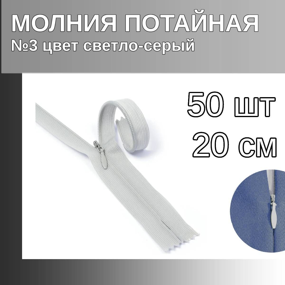 

Молния MaxZipper потайная 3 длина 20 см светло-серый 50 штук, F.ПОТАЙ.НР.20.322.MAG.KOLL