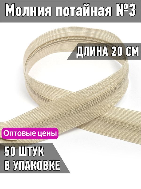 

Молния MaxZipper потайная 3 длина 20 см светло-серый 50 штук, F.ПОТАЙ.НР.20.322.MAG.KOLL