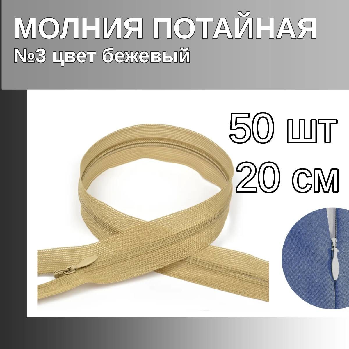 

Молния MaxZipper потайная 3 длина 20 см бежевый 50 штук, F.ПОТАЙ.НР.20.322.MAG.KOLL