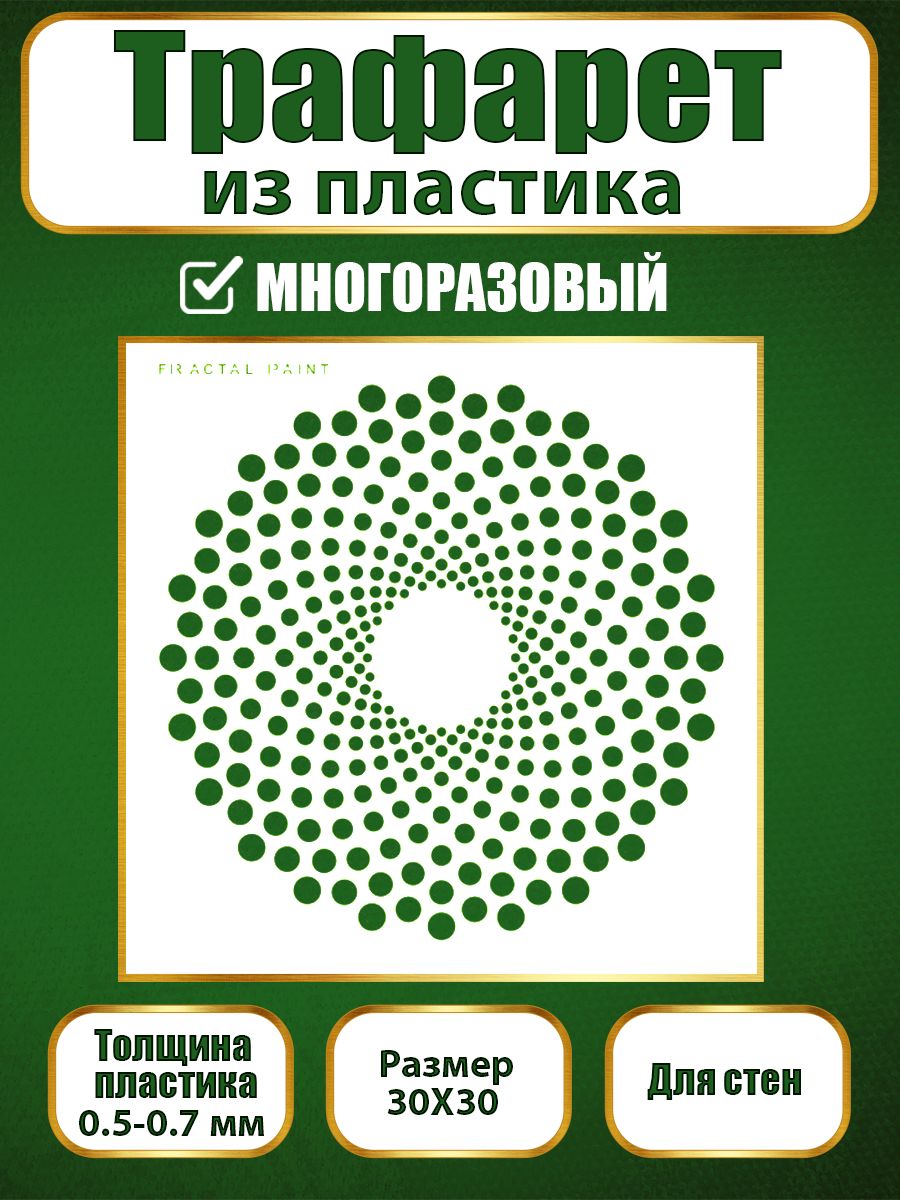 

Трафарет для стен из пластика многоразовый 073 (30х30х0.7), Прозрачный, Трафареты для творчества