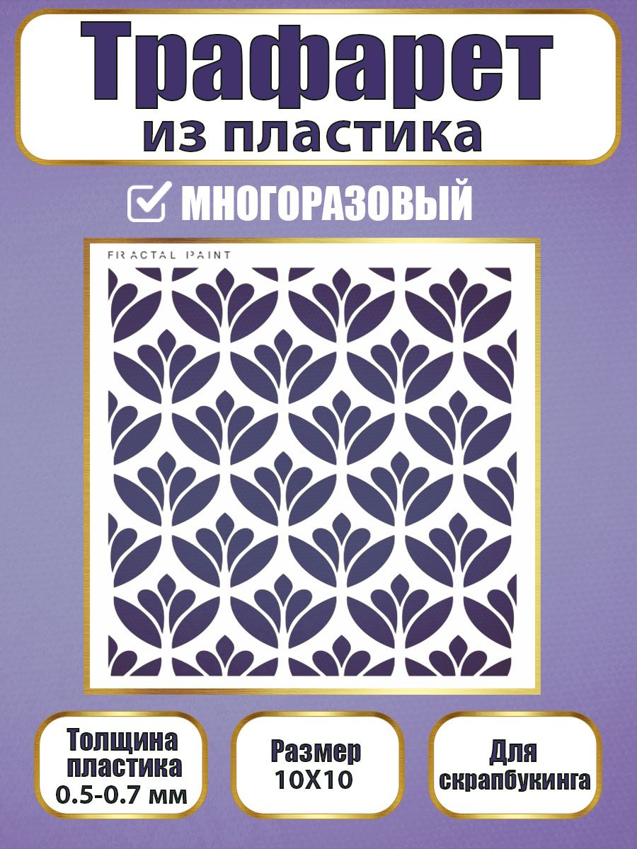 

Трафарет для скрапбукинга из пластика 041 (10х10х0.5), Прозрачный, Трафареты для творчества