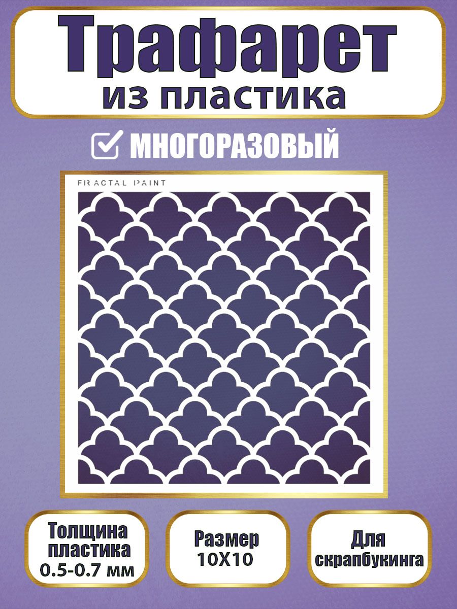 

Трафарет для скрапбукинга из пластика 040 (10х10х0.5), Прозрачный, Трафареты для творчества