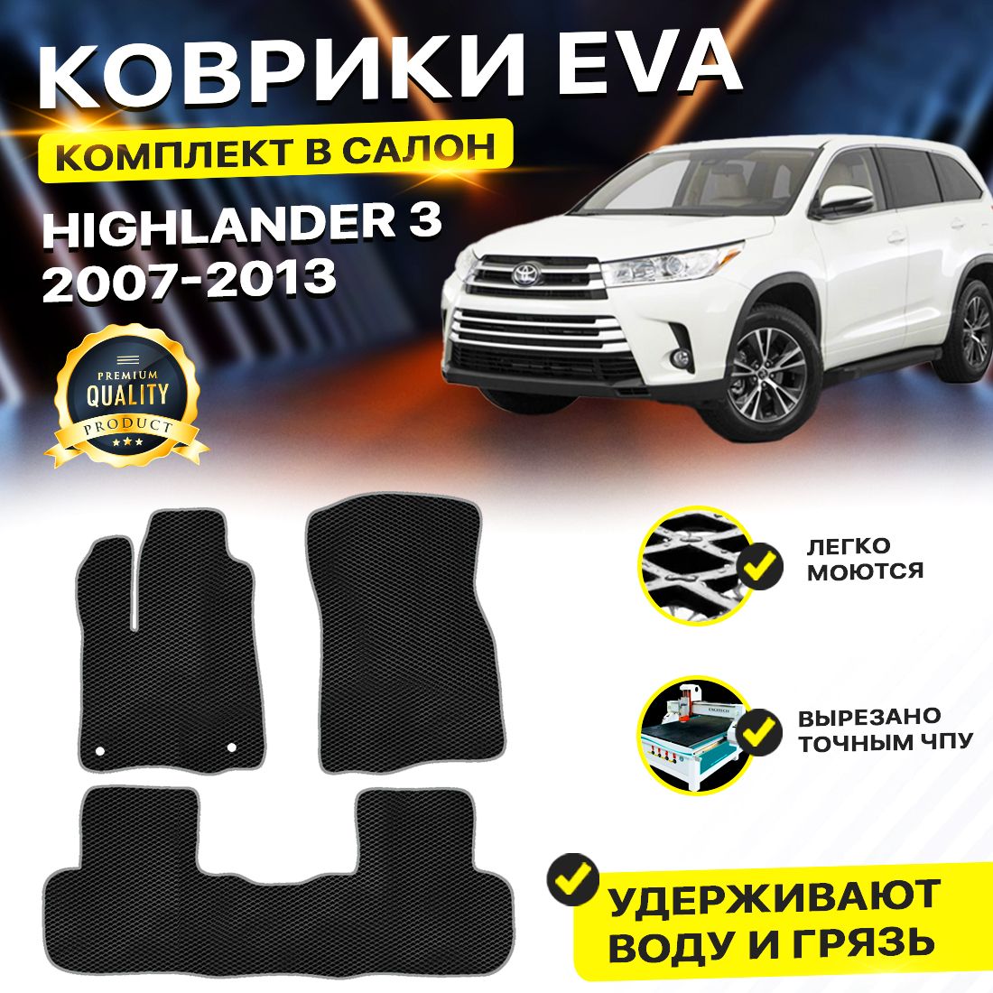 

Комплект ковриков DreamCar Technology Highlander 2 2007-2013 ромб черныйсиний