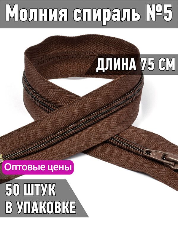 

Молния MaxZipper спираль 5 длина 75 см темно-коричневый 50 штук, F.ПЛ5N.75.322.MAG.KOLL