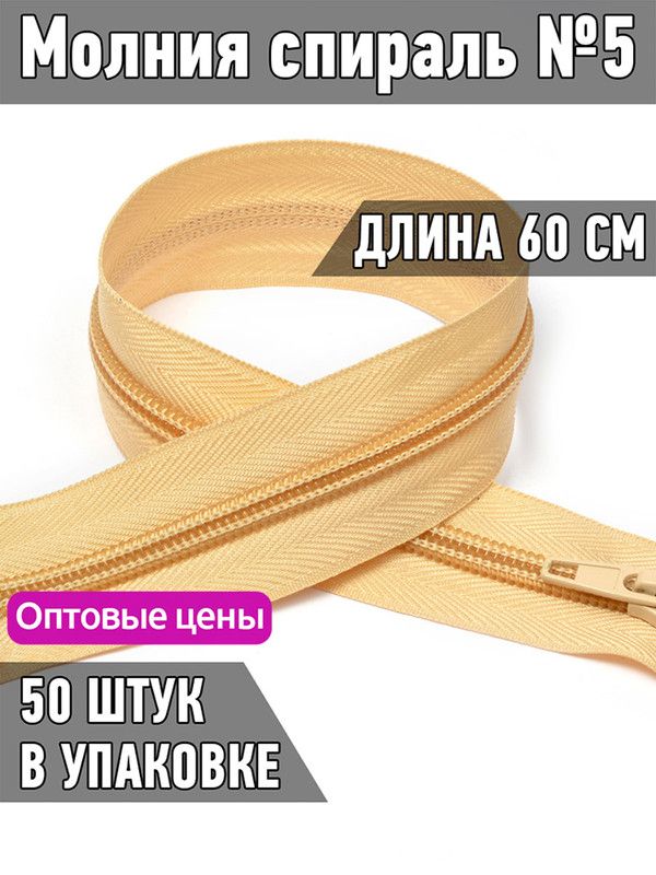 

Молния MaxZipper пластиковая спираль 5 длина 60 см бежевый 50 штук, F.ПЛ5N.60.322.MAG.KOLL