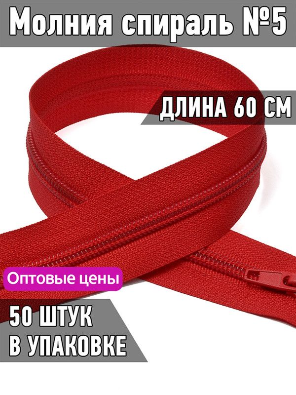 

Молния MaxZipper пластиковая спираль 5 длина 60 см красный 50 штук, F.ПЛ5N.60.322.MAG.KOLL