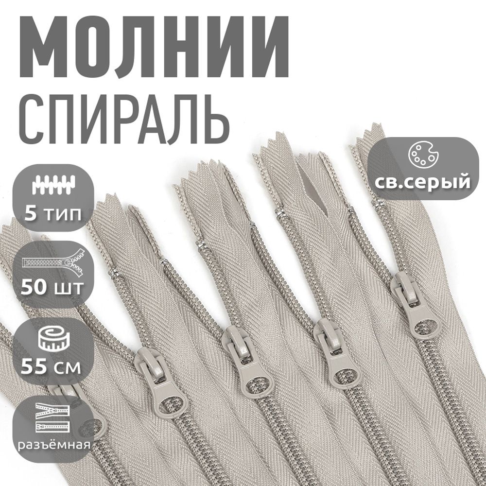 

Молния MaxZipper пластиковая спираль 5 длина 55 см светло-серый 310 упаковка 50 шт, F.ПЛ5N.55.322.MAG.KOLL